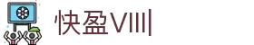 快盈VIII - 尽享快速盈利的乐趣